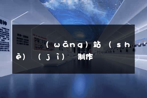 長興縣網(wǎng)站設(shè)計(jì)與制作