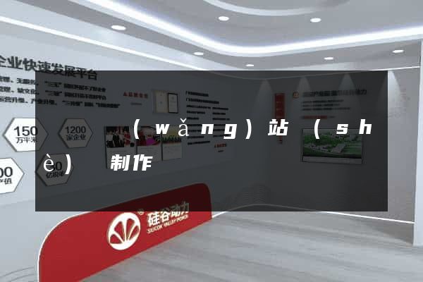 長興縣網(wǎng)站設(shè)計制作