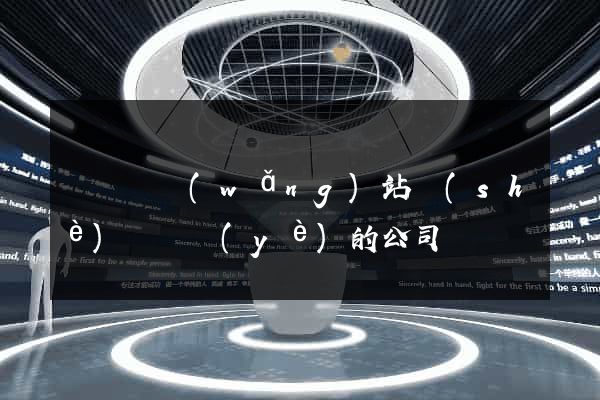 長興縣網(wǎng)站設(shè)計專業(yè)的公司