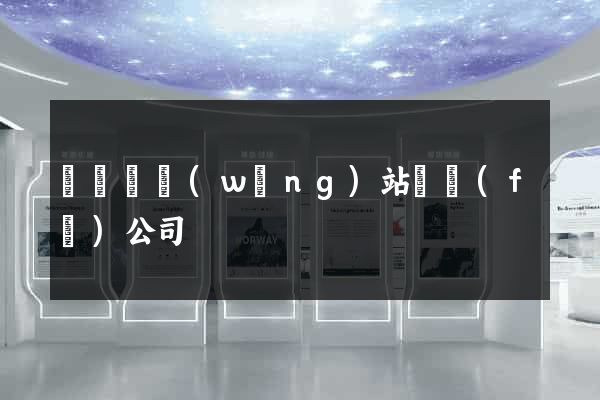 長興縣網(wǎng)站開發(fā)公司