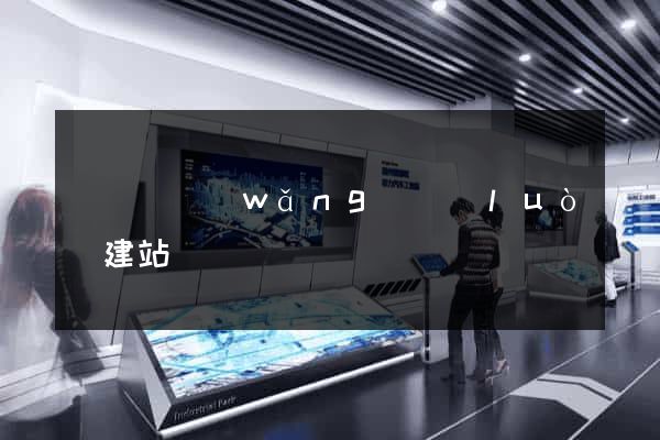 長興縣網(wǎng)絡(luò)建站