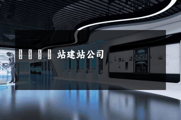 長興縣網站建站公司