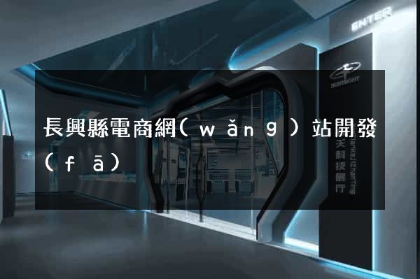 長興縣電商網(wǎng)站開發(fā)
