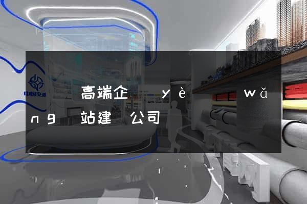 長興縣高端企業(yè)網(wǎng)站建設公司