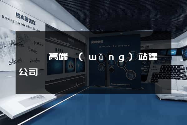 長興縣高端網(wǎng)站建設公司