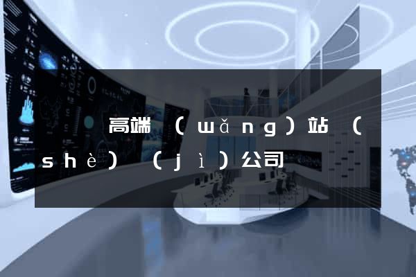 長興縣高端網(wǎng)站設(shè)計(jì)公司