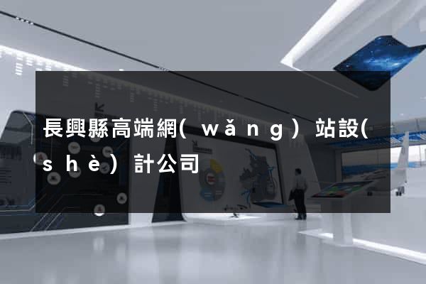 長興縣高端網(wǎng)站設(shè)計公司