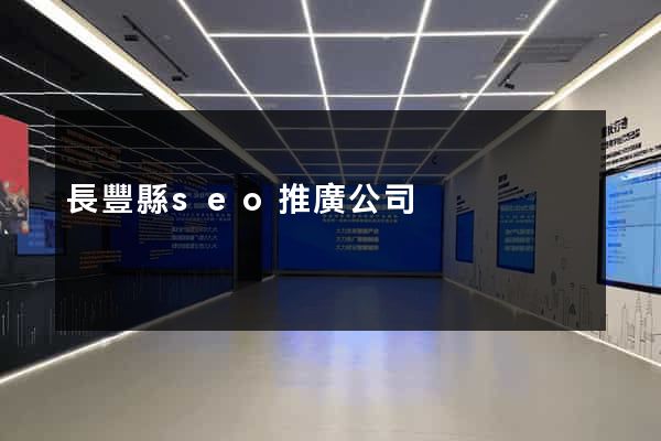 長豐縣seo推廣公司