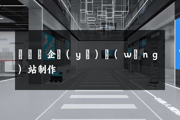 長豐縣企業(yè)網(wǎng)站制作