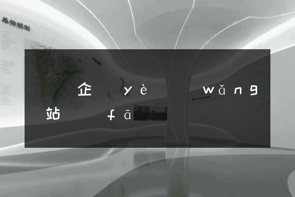 長豐縣企業(yè)網(wǎng)站開發(fā)