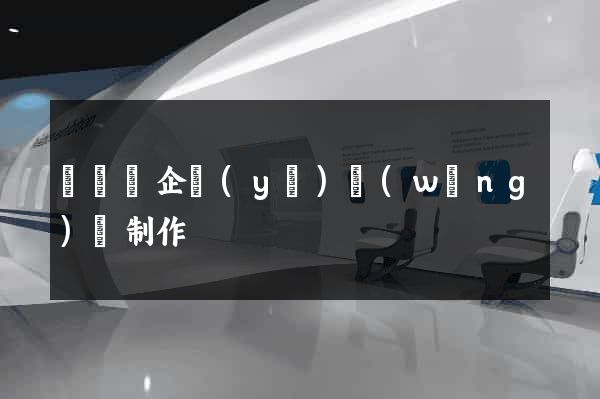 長豐縣企業(yè)網(wǎng)頁制作