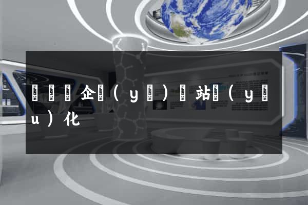 長豐縣企業(yè)網站優(yōu)化