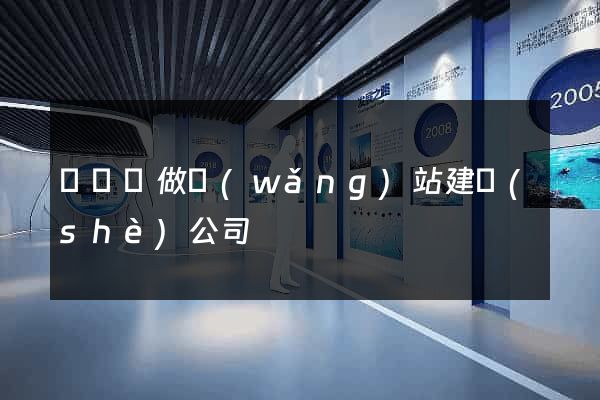 長豐縣做網(wǎng)站建設(shè)公司