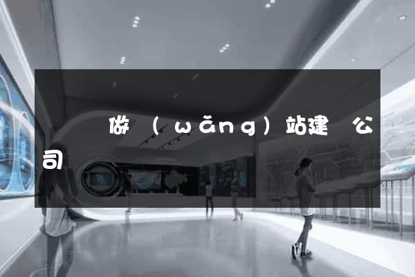 長豐縣做網(wǎng)站建設公司