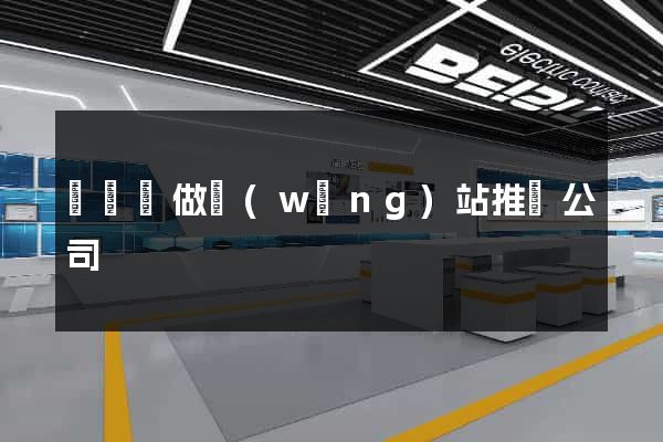 長豐縣做網(wǎng)站推廣公司