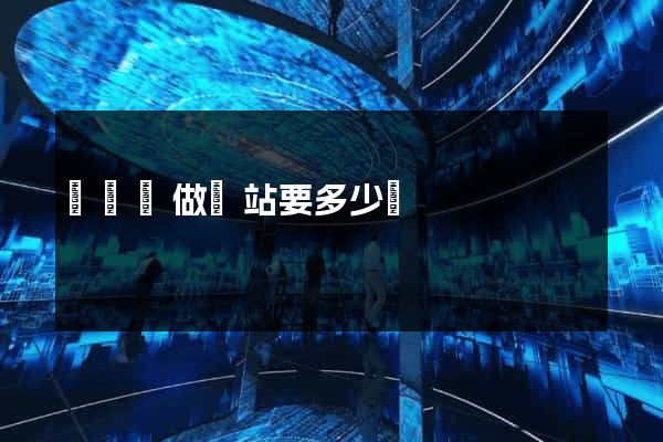 長豐縣做網站要多少錢