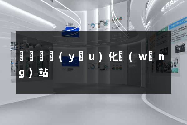 長豐縣優(yōu)化網(wǎng)站