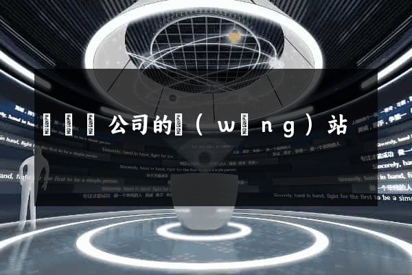 長豐縣公司的網(wǎng)站