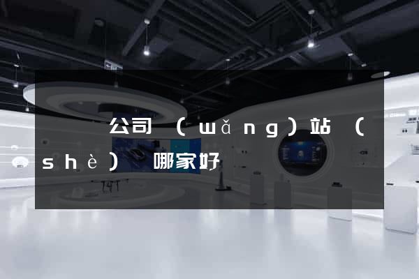 長豐縣公司網(wǎng)站設(shè)計哪家好
