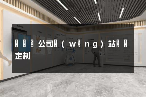 長豐縣公司網(wǎng)站設計定制