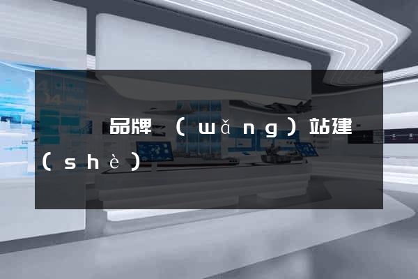 長豐縣品牌網(wǎng)站建設(shè)