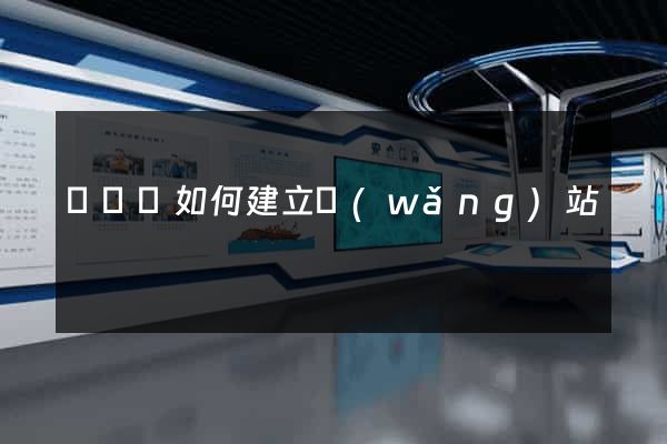 長豐縣如何建立網(wǎng)站