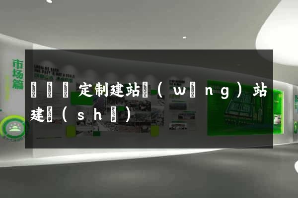 長豐縣定制建站網(wǎng)站建設(shè)