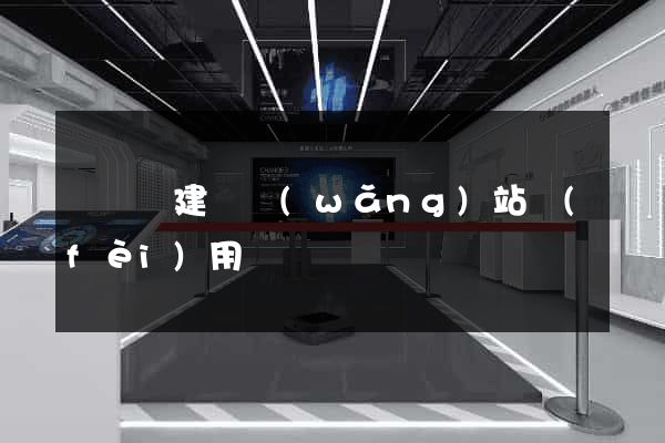 長豐縣建個網(wǎng)站費(fèi)用