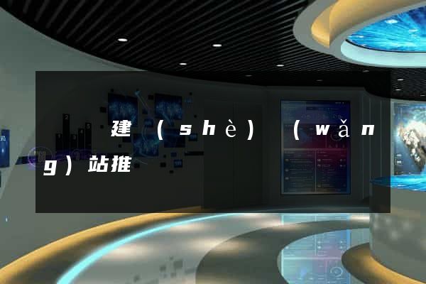 長豐縣建設(shè)網(wǎng)站推廣