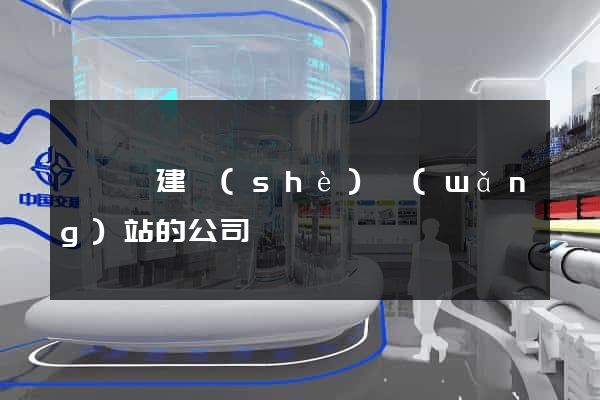 長豐縣建設(shè)網(wǎng)站的公司