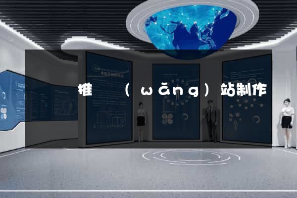 長豐縣推廣網(wǎng)站制作