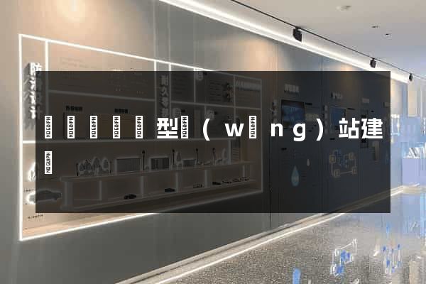 長豐縣營銷型網(wǎng)站建設