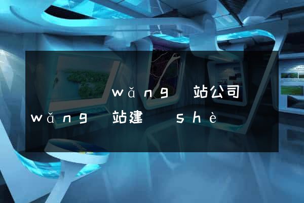 長豐縣網(wǎng)站公司網(wǎng)站建設(shè)