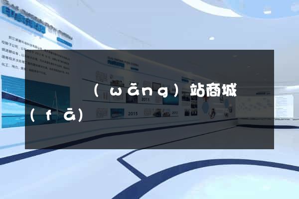 長豐縣網(wǎng)站商城開發(fā)
