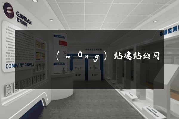 長豐縣網(wǎng)站建站公司