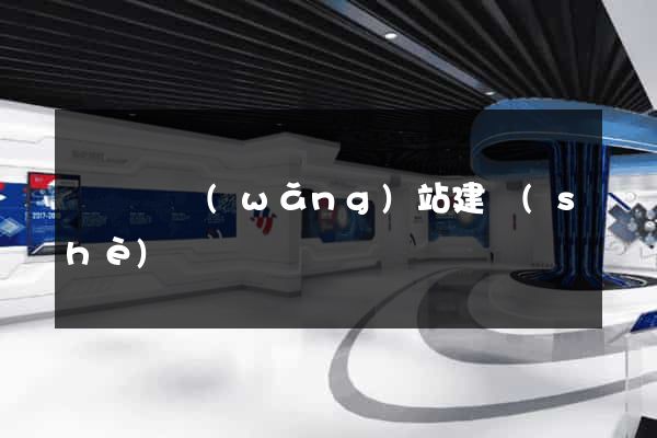 長豐縣網(wǎng)站建設(shè)