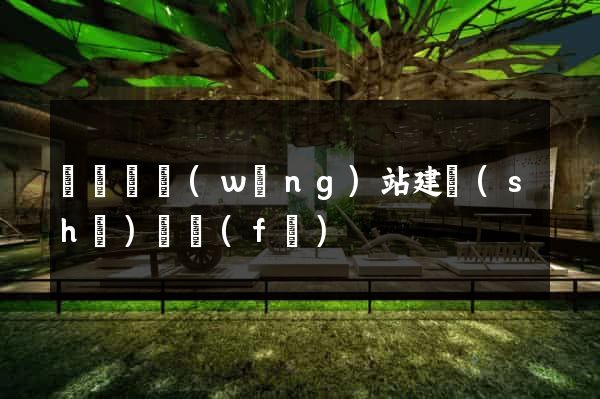 長豐縣網(wǎng)站建設(shè)開發(fā)