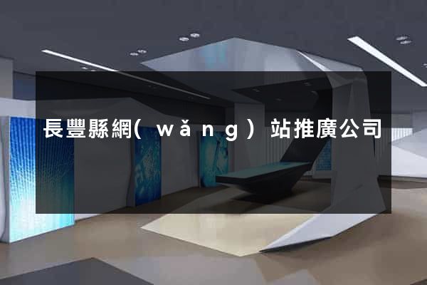長豐縣網(wǎng)站推廣公司