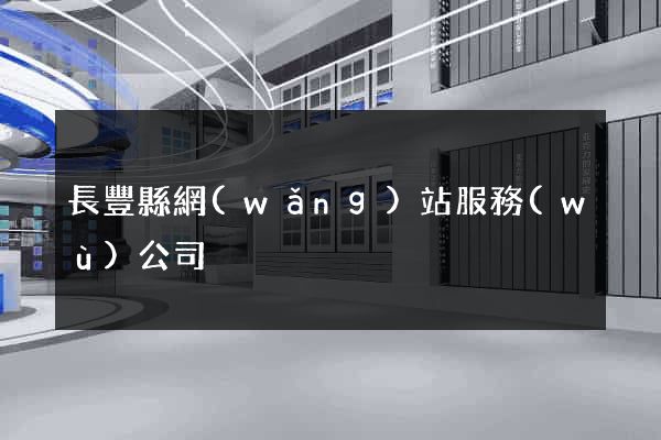 長豐縣網(wǎng)站服務(wù)公司