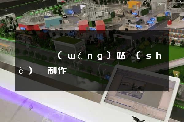 長豐縣網(wǎng)站設(shè)計制作
