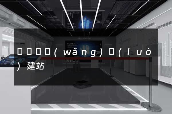 長豐縣網(wǎng)絡(luò)建站