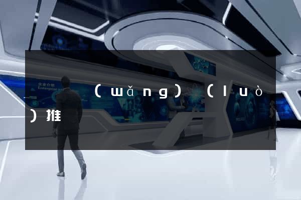 長豐縣網(wǎng)絡(luò)推廣