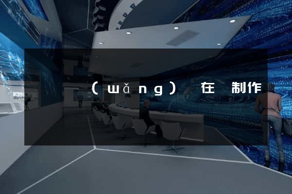 長豐縣網(wǎng)頁在線制作