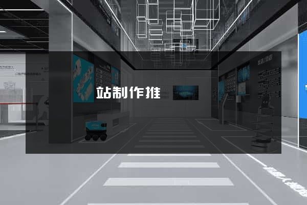 長豐縣網站制作推廣