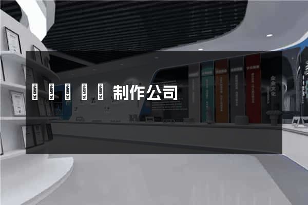 長豐縣網頁制作公司