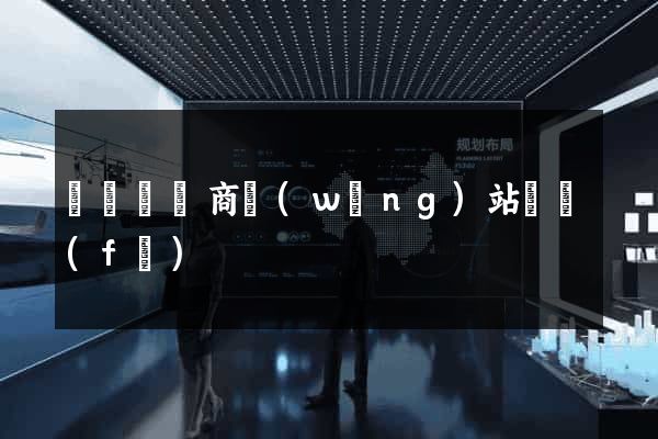 長豐縣電商網(wǎng)站開發(fā)
