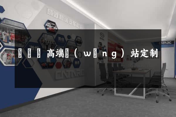 長豐縣高端網(wǎng)站定制
