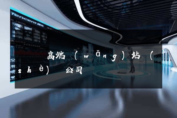 長豐縣高端網(wǎng)站設(shè)計公司