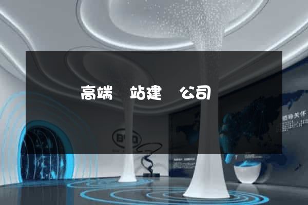 長豐縣高端網站建設公司