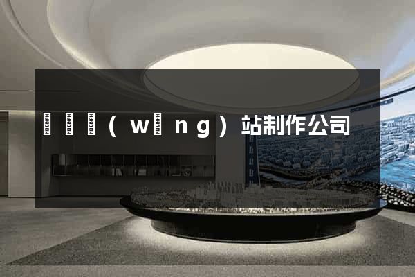 門戶網(wǎng)站制作公司